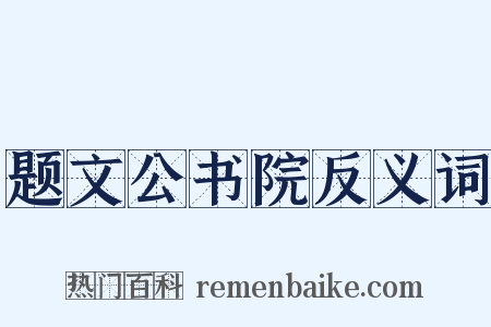 题文公书院反义词是什么意思的图片
